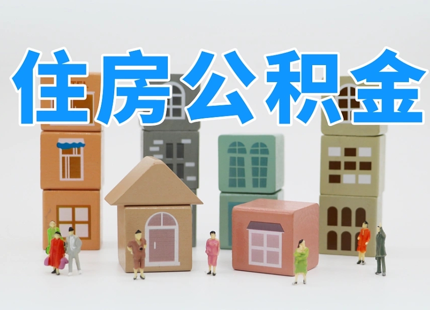 莱芜温州公积金提取代办（温州提取住房公积金需要什么材料）